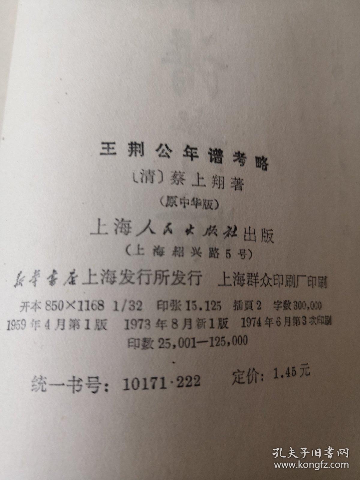 王荆公年谱考略