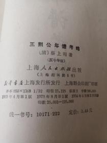 王荆公年谱考略