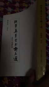 钢笔真草古今诗文选---苗春亨书写