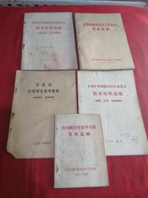 全国中草药新医疗法展览会技术资料选编（皮肤五官口腔疾病，计划生育妇产科疾病）  全国中西医结合工作会议资料选编  中草药药理研究参考资料  全国新医疗法学习班资料选编（5本合售）