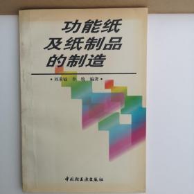 功能纸及纸制品的制造