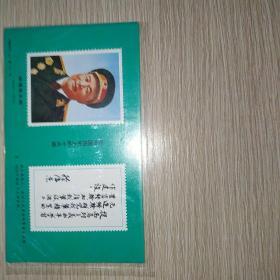 邮票珍藏纪念新中国历史上的十大将·１0×１