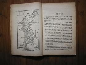 ●千里马之国：图文本《朝鲜民主主义人民共和国》单树模著【1956年新知识版32开113页】！