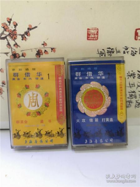 磁带：群英会借东风华容道 京剧绝版 1 2（有 词）