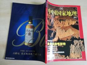 中国国家地理2007年第8期 总第562期   西北科考80年