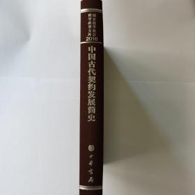 中国古代契约发展简史（国家哲学社会科学成果文库）（全新！）