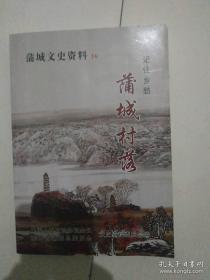 记住乡愁；蒲城村落【蒲城文史资料16】