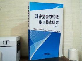 斜井复合盾构法施工技术研究