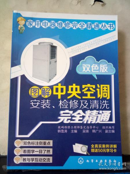 图解中央空调安装、检修及清洗完全精通（双色版）