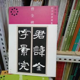 新装版扩大法书选集曹全碑。