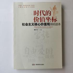 时代的价值坐标——社会主义核心价值观简明读本