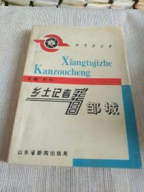 地方书籍《乡土记者看邹城》作者、出版社、年代、品相、详情见图，东4--4，2021年3月21日