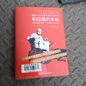 柏拉图的车贴：美国中学生都在读的哲学书