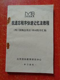 抗遗忘程序快速记忆法教程(二)(三)(四) 3册合售：二.小学初中高中英语单词程序汇编、三.大学四级英语单词程序汇编、四.新概念英语单词程序汇编