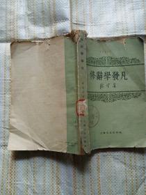 修辞学发凡（陈望道   著 上海文艺出版社  1962-11 二版四印 ）