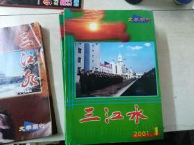 《三江水》文学期刊 2001年第2期