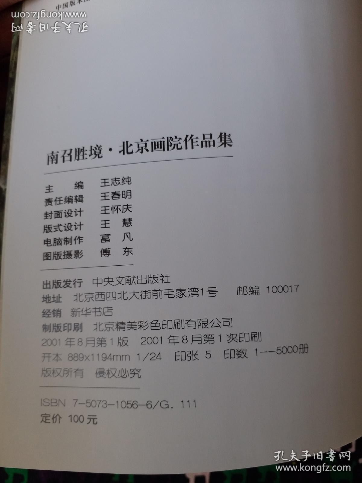 南召胜境 北京画院作品集