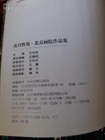 南召胜境 北京画院作品集