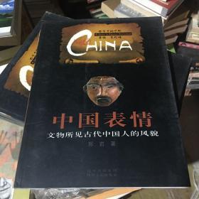 中国表情：文物所见中国人的风貌