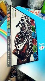 中国民间美术丛书：中国民间皮影