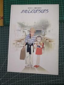 日版 宫崎骏动画 岁月的童话 (おもひでぽろぽろ) 电影小册子 资料集画册