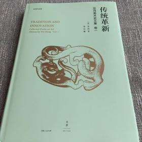 传统革新 巫鸿美术史文集卷一