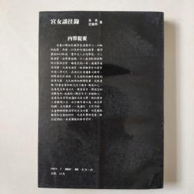 《宫女谈往录》紫禁城出版社横排繁体（该书是一部回忆录，是晚清宫女荣儿的回忆，本书以那拉氏晚年生活为中心，以她的起居、燕游、以至于吃喝拉睡等，都详尽的加以叙述）