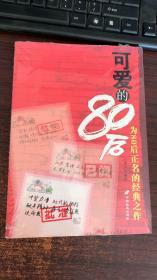 可愛(ài)的80后
