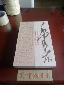 毛泽东同志在延安文艺座谈会上的讲话    百位文学艺术家手抄珍藏纪念册