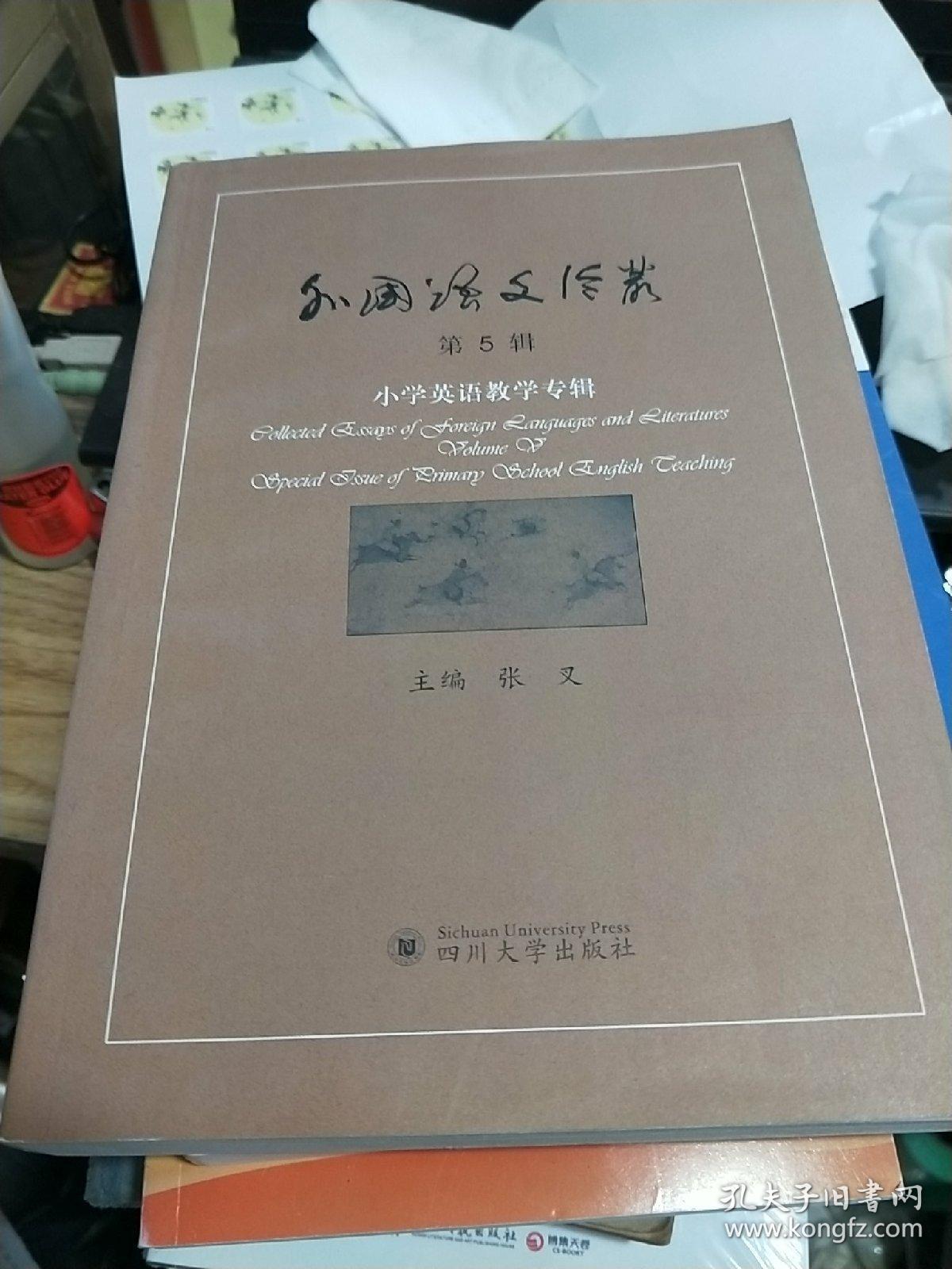 外国语文论丛 第6辑－－ 小学英语教学专辑