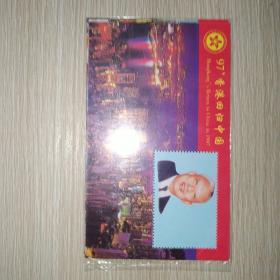 邮票珍藏纪念97年香港回归中国 · 6×１