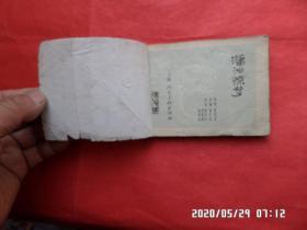 连环画 ： 潇湘惊梦   （红楼梦 之 十一）