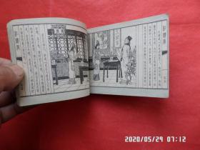 连环画 ： 潇湘惊梦   （红楼梦 之 十一）