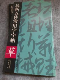 最新五体常用字字帖：楷（续）（8-13画）