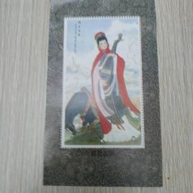 邮票珍藏纪念：昭君出塞 ·1×１