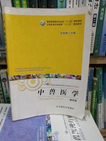 中兽医学（精简版）（本书适合应用型本科兽医专业教学使用）/全国高等院校兽医专业教材精简系列