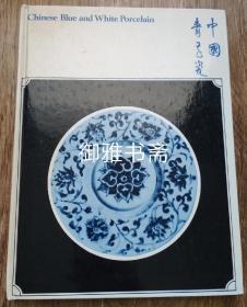 1975年东方陶瓷学会中国青花瓷器展览及同类型的釉里红