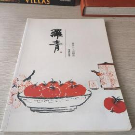 太阳虹画集 罗青六十年回顾展【签名本】