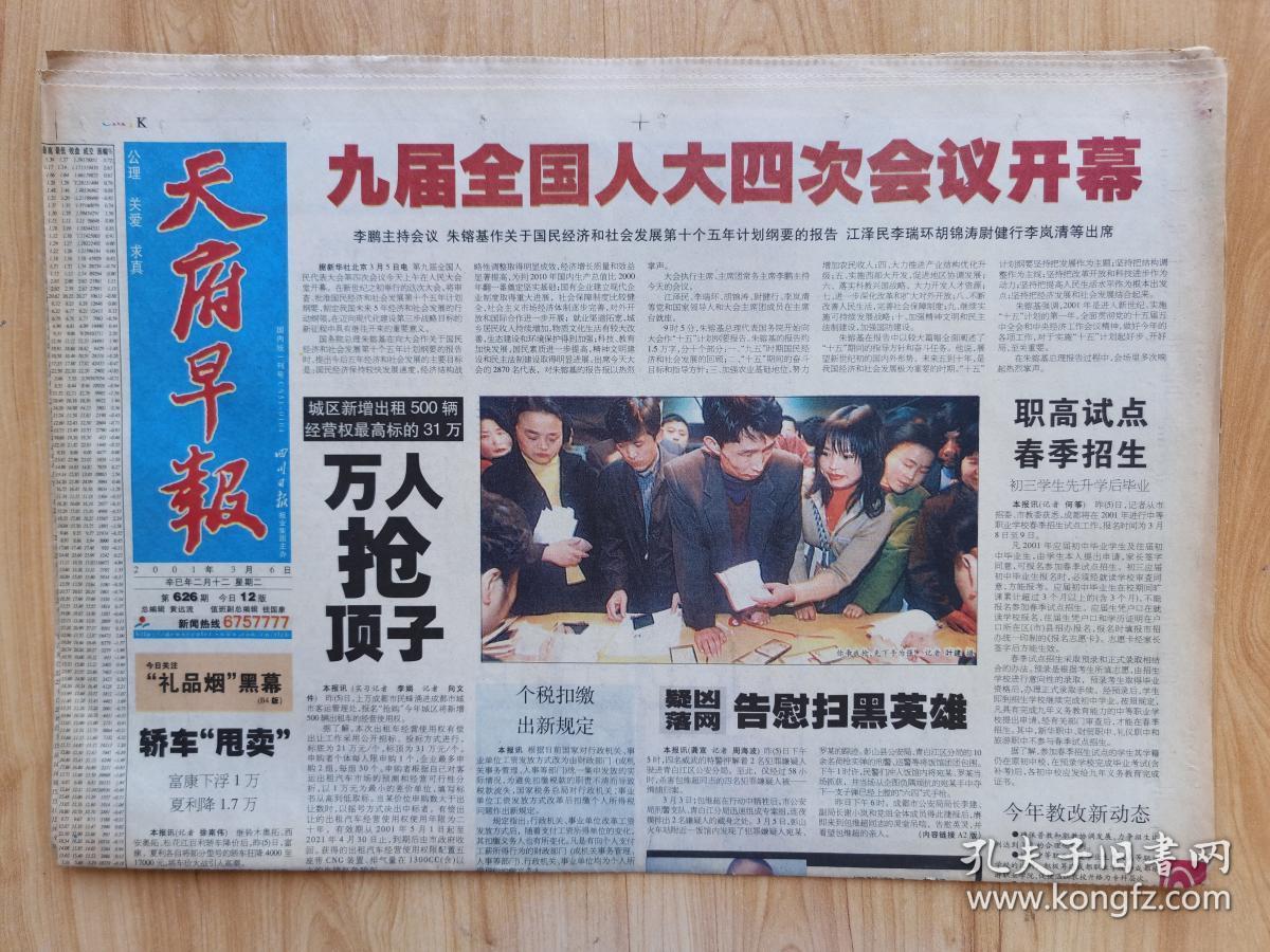 天府早报 2001年3月6日 第626期