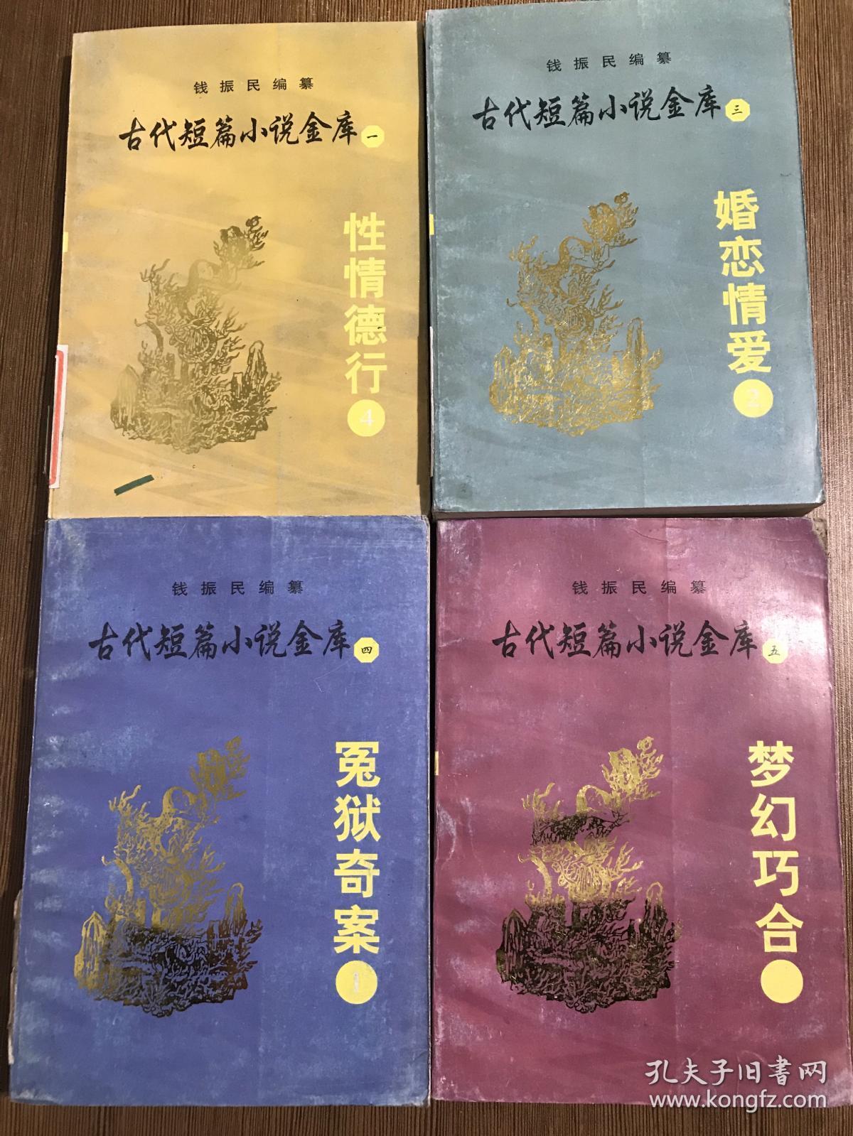 古代短篇小说金库（一 三 四 五 六 七 八 九）共8本合售