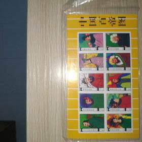 邮票珍藏纪念中国百帝图 · １0×１