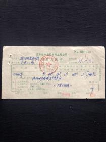 老发票 73年 江苏省水电局水利工程总队器材支拨书