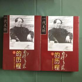 毛泽东的历程：一个伟人和他的光辉时代——一代天骄丛书 96年一版二印 上册有一处钤张，无其他字迹划线