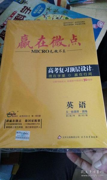 赢在微点 高考复习顶层设计英语微在字里   赢在行间