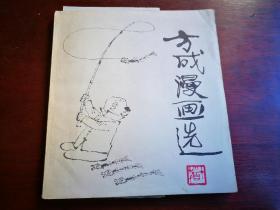 方成漫画选（著名漫画家方成签赠车辐+车辐手绘方成头像漫画一幅+方成给车辐所留便签一张，见描述）