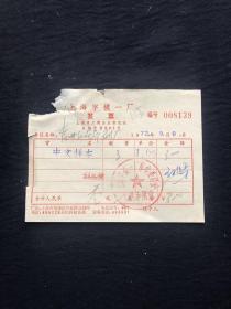 老发票 72年 上海字模一厂发票