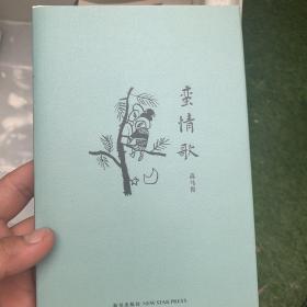 蛮情歌