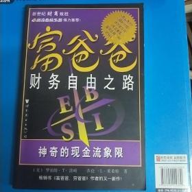 富爸爸财务自由之路：神奇的现金流象限