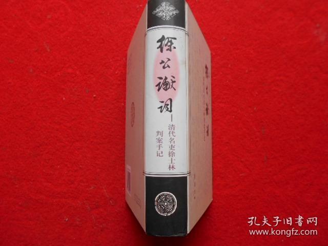徐公谳词—清代名吏徐士林判案手记