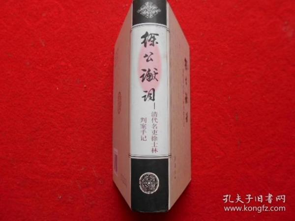 徐公谳词—清代名吏徐士林判案手记